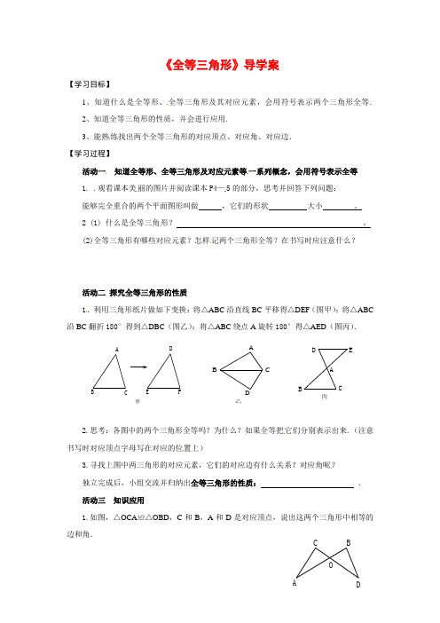 (最新)青岛版八年级数学上册《全等三角形》导学案