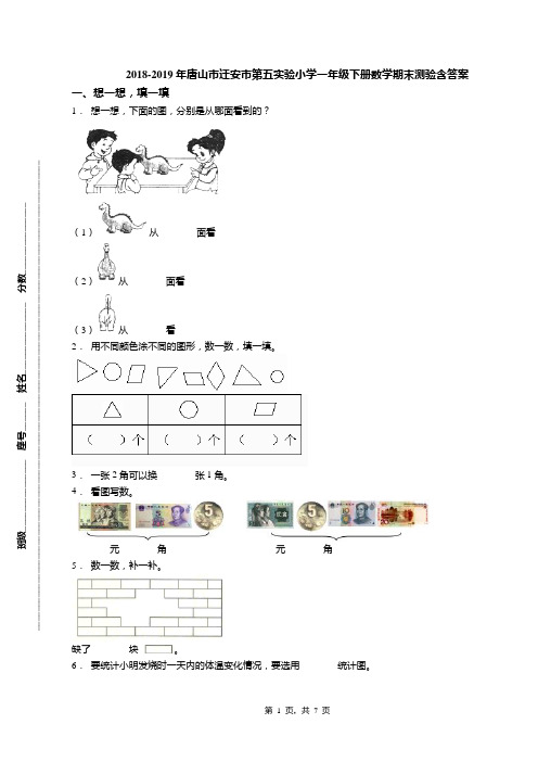 2018-2019年唐山市迁安市第五实验小学一年级下册数学期末测验含答案