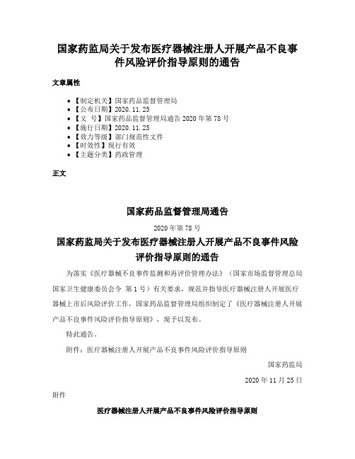 国家药监局关于发布医疗器械注册人开展产品不良事件风险评价指导原则的通告