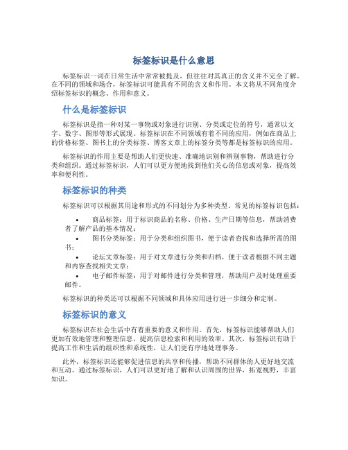 标签标识是什么意思