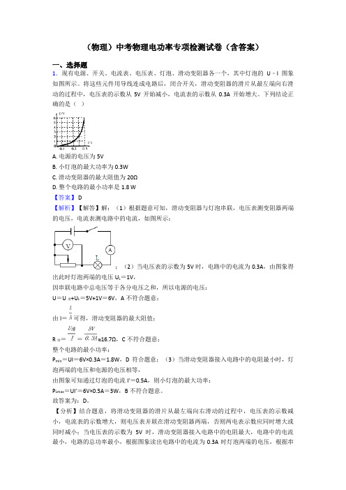 (物理)中考物理电功率专项检测试卷(含答案)