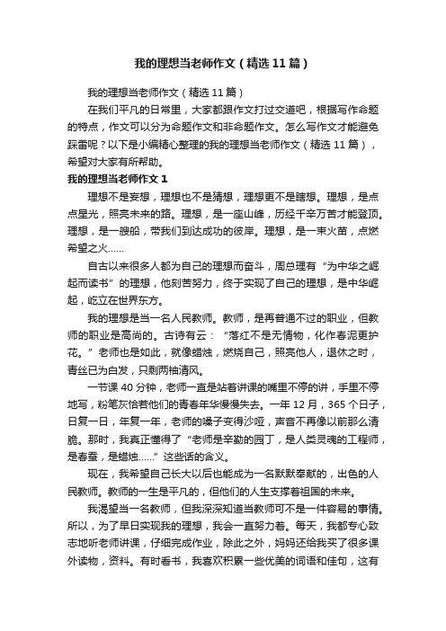 我的理想当老师作文（精选11篇）