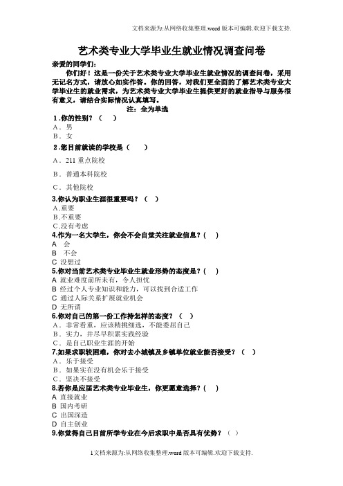 艺术类专业大学毕业生就业情况调查问卷