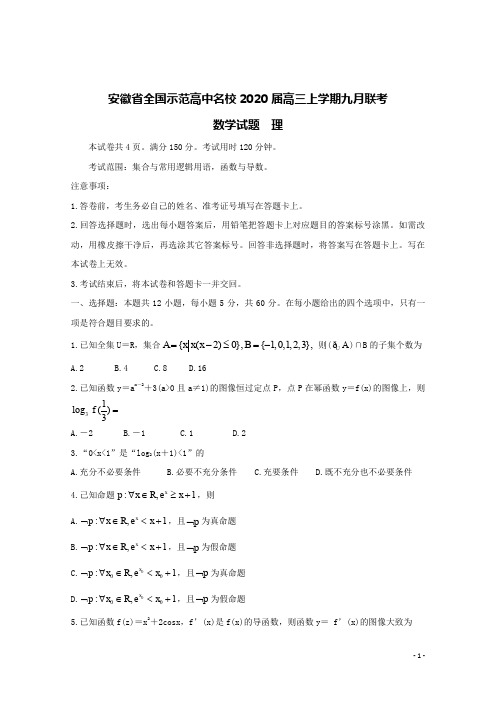 安徽省全国示范高中名校2020届高三数学上学期九月联考试题理(含答案)