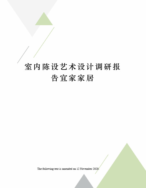 室内陈设艺术设计调研报告宜家家居