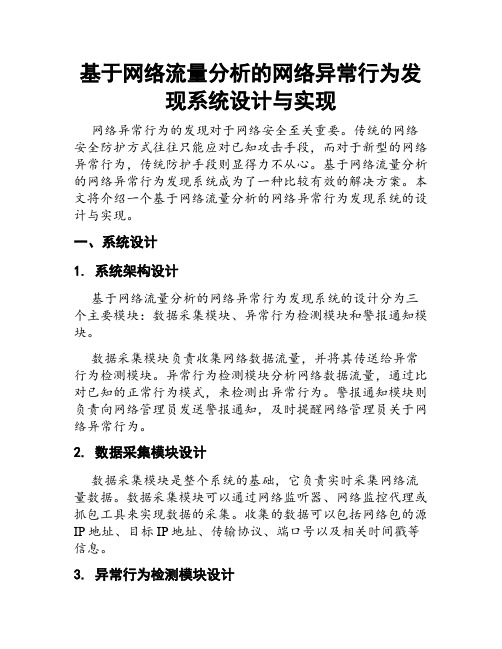 基于网络流量分析的网络异常行为发现系统设计与实现