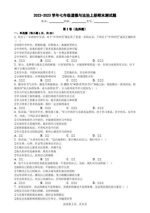 人教部编版2022-2023学年七年级道德与法治上册期末测试题含答案