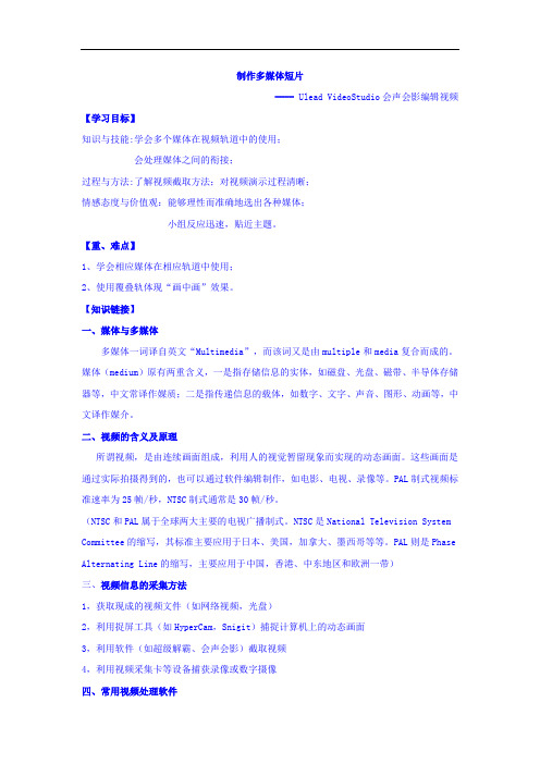 辽宁省北票市高级中学高中信息技术：制作多媒体短片 导学案 精品