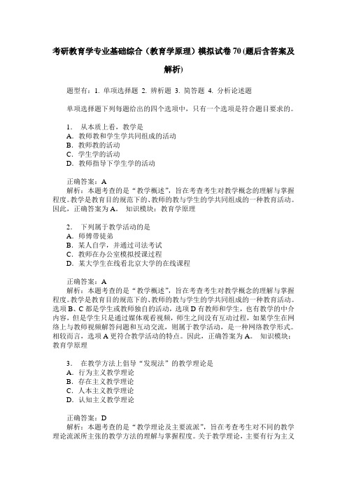 考研教育学专业基础综合(教育学原理)模拟试卷70(题后含答案及解析)