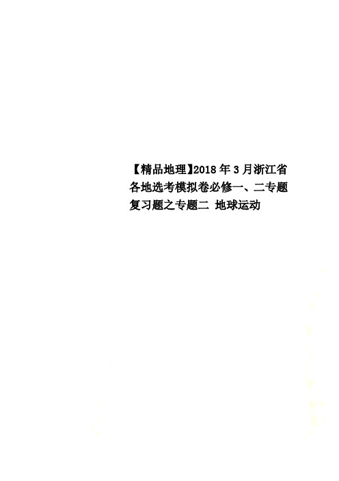 【精品地理】2018年3月浙江省各地选考模拟卷必修一、二专题复习题之专题二 地球运动