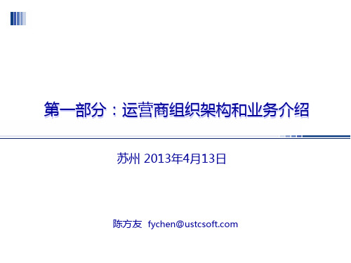 运营商组织架构和业务介绍