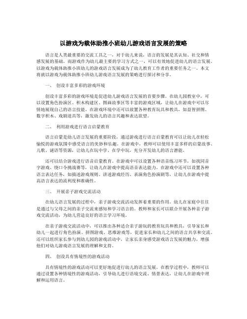 以游戏为载体助推小班幼儿游戏语言发展的策略