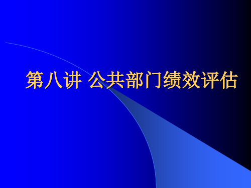 第八讲公共部门绩效评估课件PPT