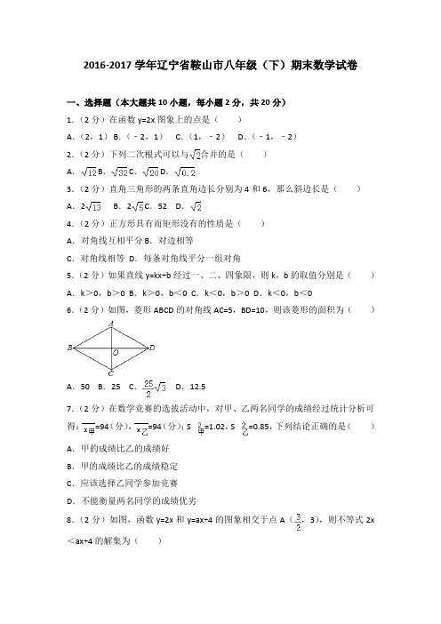 2016-2017学年辽宁省鞍山市八年级(下)期末数学试卷(解析版)