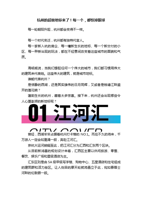 杭州的超级地标来了！每一个，都惊掉眼球