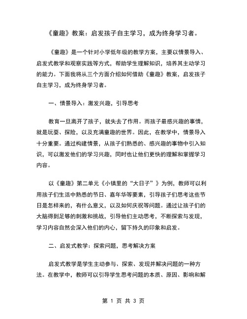 《童趣》教案：启发孩子自主学习,成为终身学习者