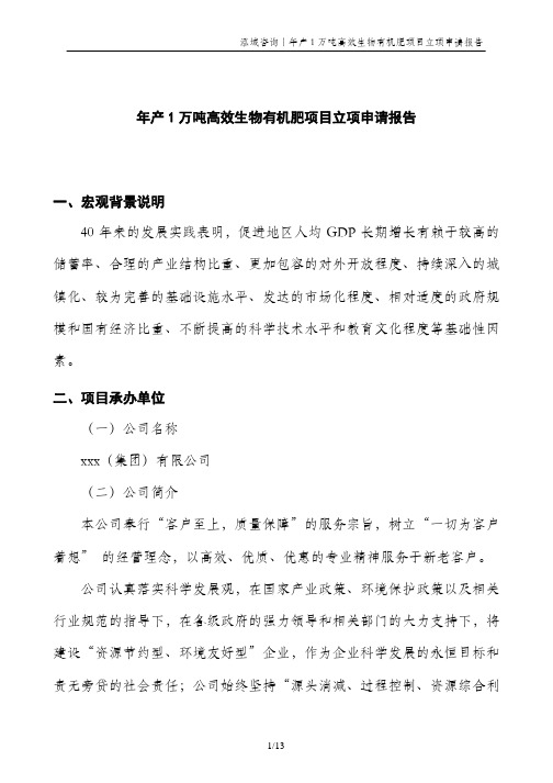 年产1万吨高效生物有机肥项目立项申请报告