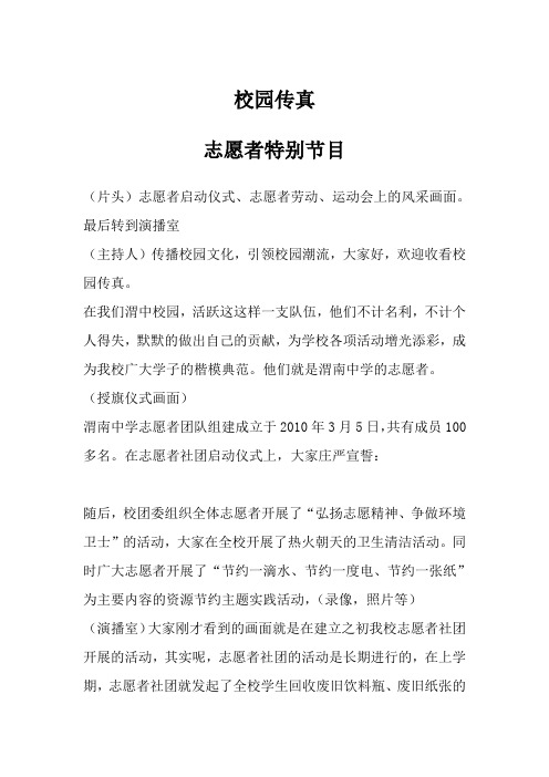 校园传真——志愿者特别节目
