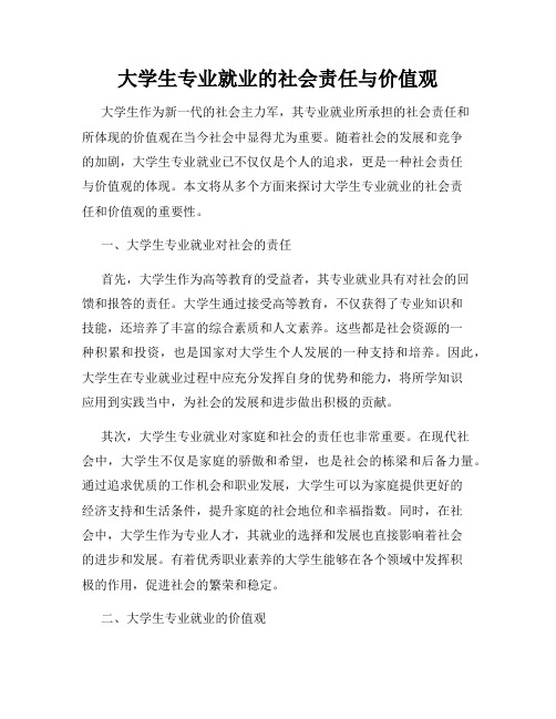 大学生专业就业的社会责任与价值观