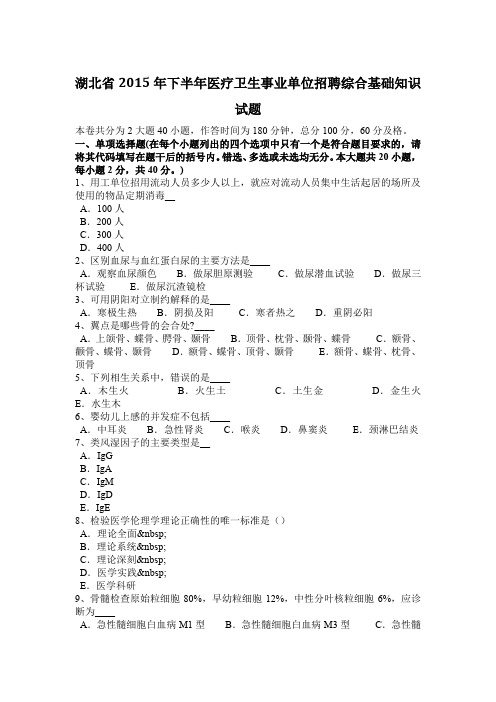 湖北省2015年下半年医疗卫生事业单位招聘综合基础知识试题