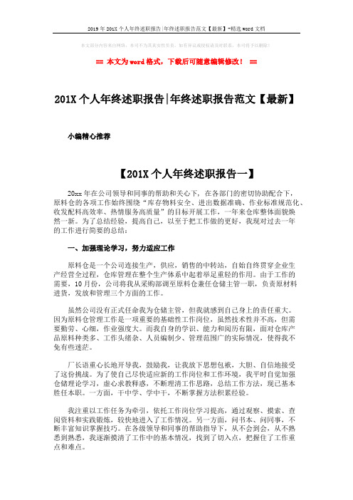 2019年201X个人年终述职报告-年终述职报告范文【最新】-精选word文档 (6页)