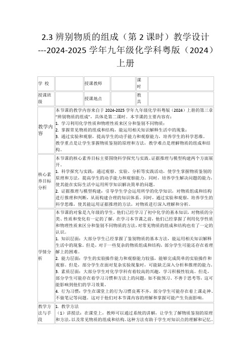 2.3辨别物质的组成(第2课时)教学设计---2024-2025学年九年级化学科粤版(2024)上册