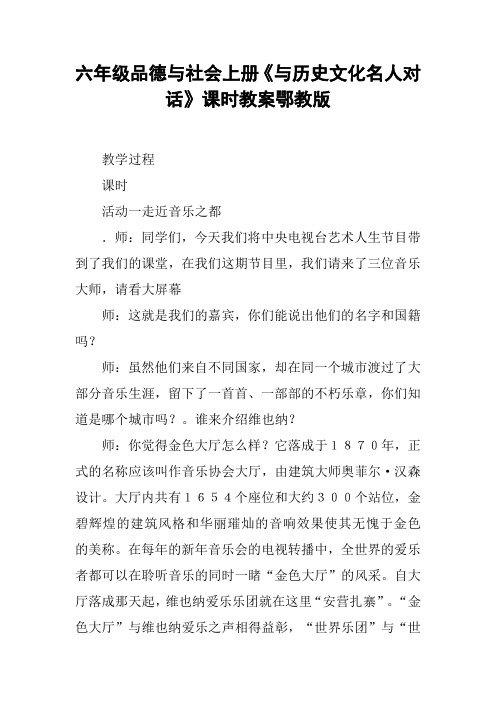 六年级品德与社会上册《与历史文化名人对话》课时教案鄂教版【DOC范文整理】