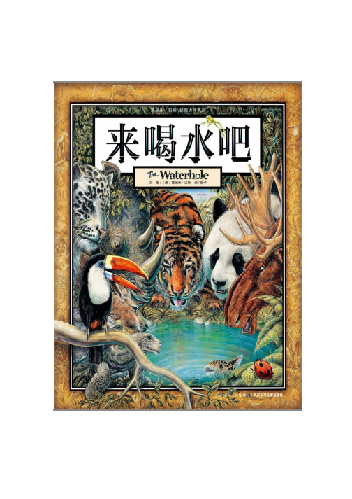 新人教版(部编)二年级语文下册《文  语文园地四  绘本《来喝水吧》阅读教学设计》示范课教案_9