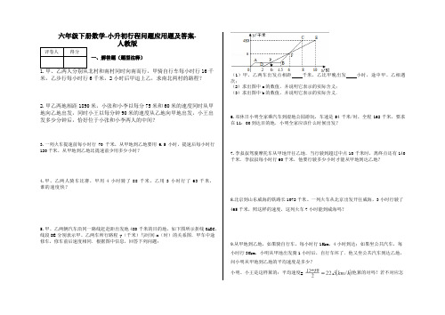 六年级下册数学试题-小升初行程问题应用题及答案22-人教版