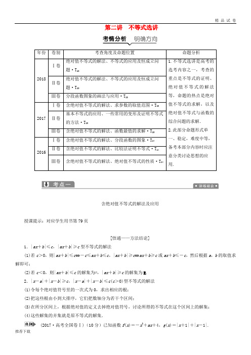 [精品]2019高考数学二轮复习专题七系列4选讲第二讲不等式选讲教案理