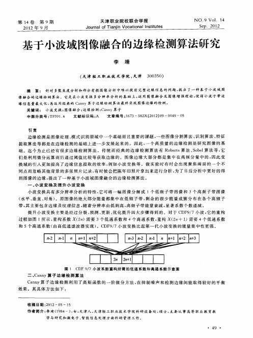 基于小波域图像融合的边缘检测算法研究