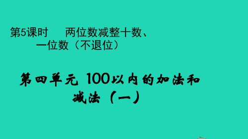 一年级数学下册第四单元第5课时两位数减整十数一位数不退位pptx教学课件苏教版