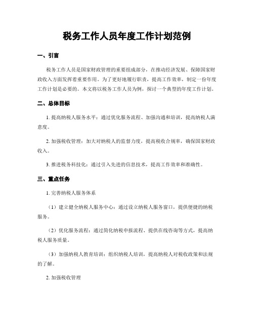 税务工作人员年度工作计划范例