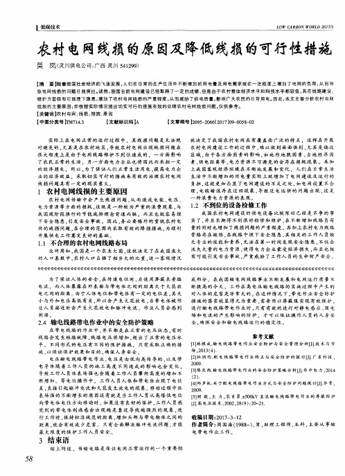 农村电网线损的原因及降低线损的可行性措施