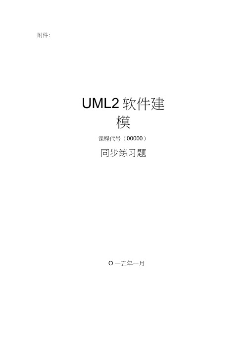 UML软件建模复习题