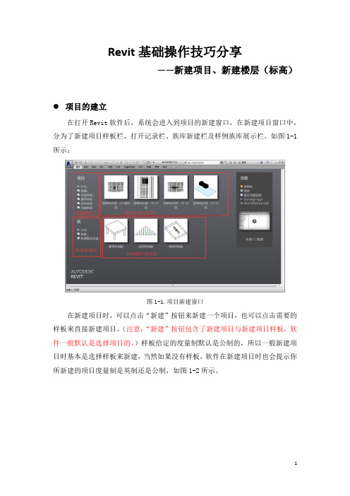 Revit基础操作技巧分享 ——新建项目、新建楼层(标高)