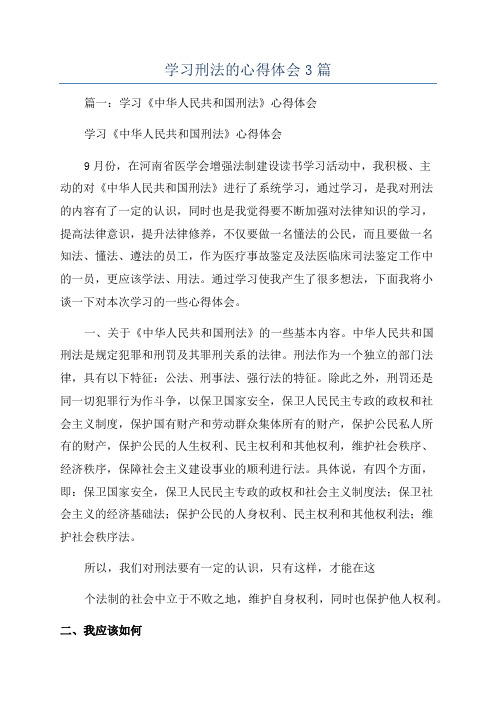 学习刑法的心得体会3篇