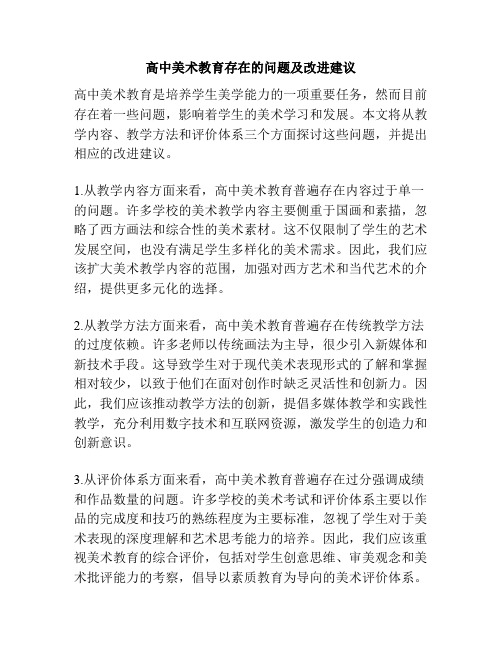 高中美术教育存在的问题及改进建议