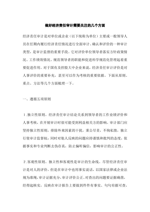 做好经济责任审计需要关注的几个方面,关于经济责任审计及评价体系指标的几个问题