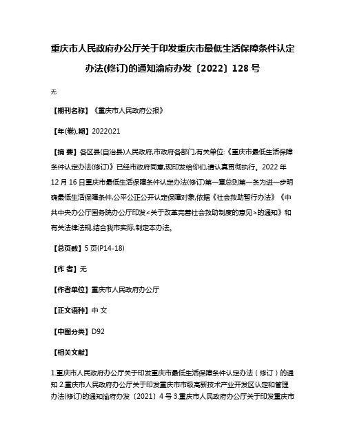 重庆市人民政府办公厅关于印发重庆市最低生活保障条件认定办法(修订)的通知渝府办发〔2022〕128号