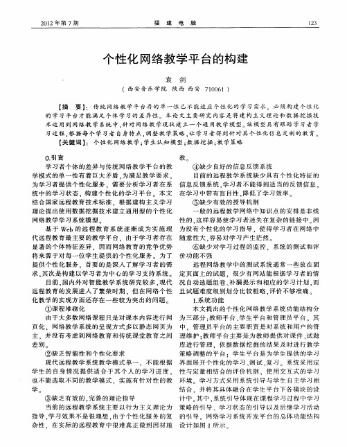 个性化网络教学平台的构建