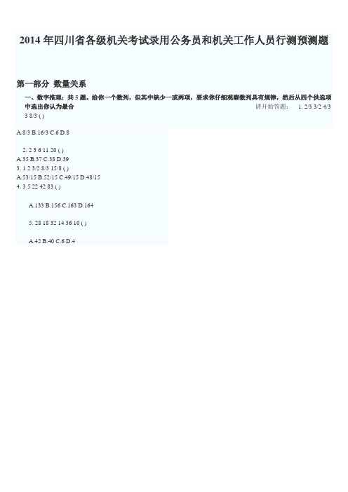 2014年四川省各级机关考试录用公务员和机关工作人员行测预测题