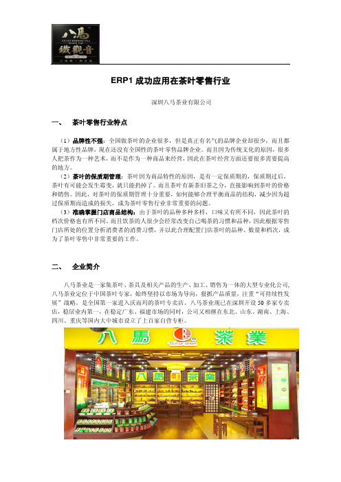 ERP1成功应用在茶叶零售行业(深圳八马茶叶)