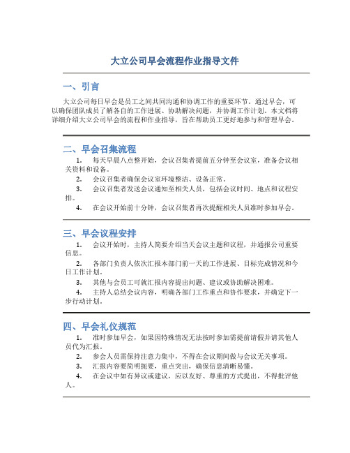 大立公司早会流程作业指导文件