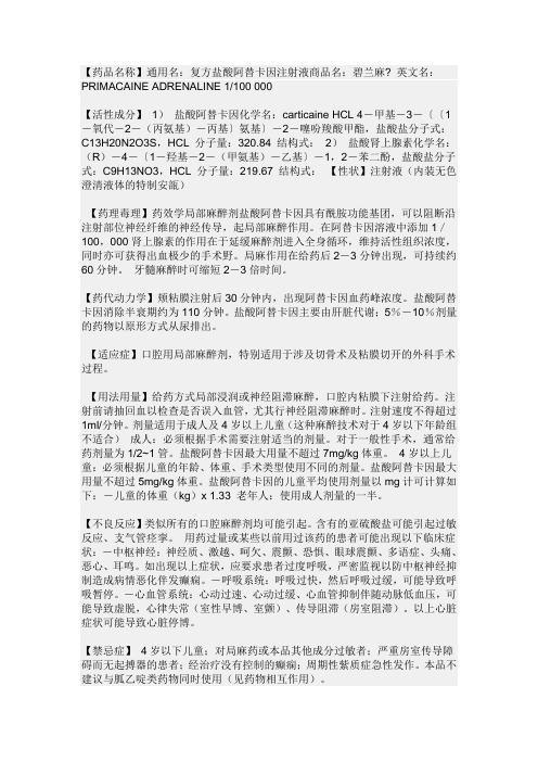 复方盐酸阿替卡因