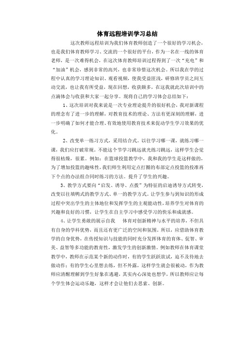 体育远程培训研修心得
