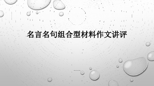 名言名句组合型材料作文讲评