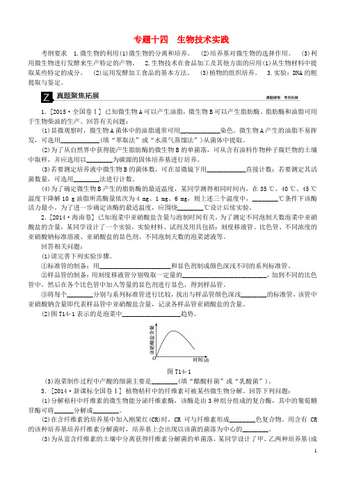 2016高考生物二轮复习专题讲练第8单元选修模块14生物技术实践