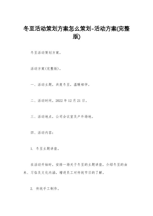 冬至活动策划方案怎么策划-活动方案(完整版)