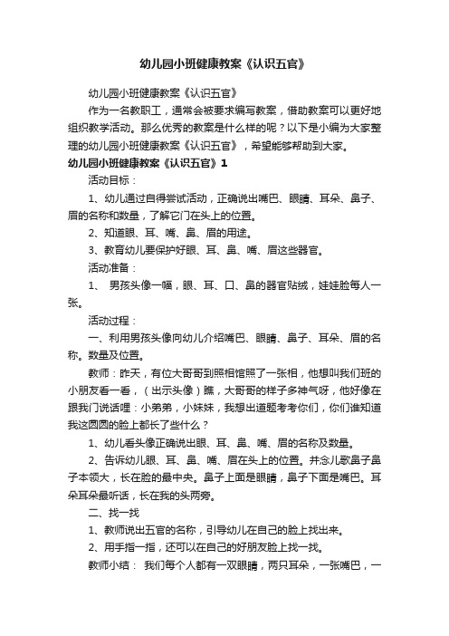 幼儿园小班健康教案《认识五官》